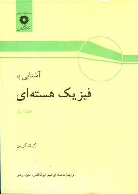 آش‍ن‍ای‍ی‌ ب‍ا ف‍ی‍زی‍ک‌ ه‍س‍ت‍ه‌ای‌